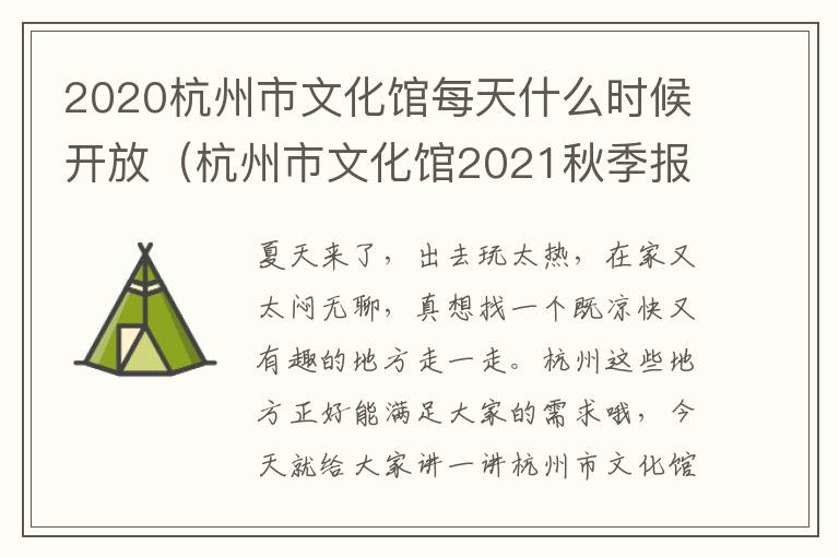 2020杭州市文化馆每天什么时候开放（杭州市文化馆2021秋季报名时间）