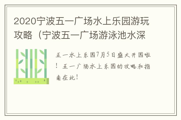 2020宁波五一广场水上乐园游玩攻略（宁波五一广场游泳池水深）