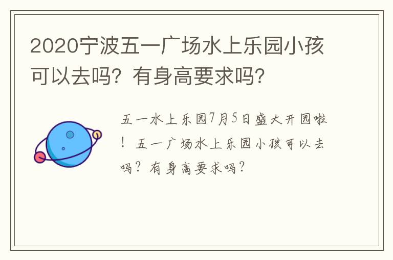 2020宁波五一广场水上乐园小孩可以去吗？有身高要求吗？