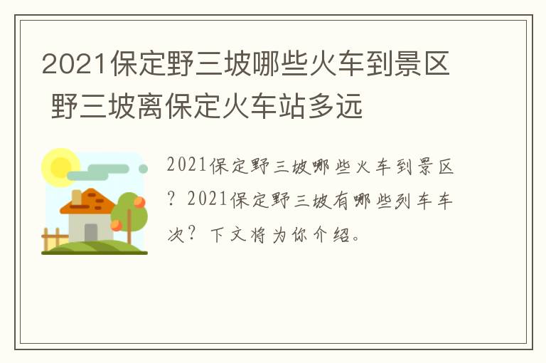 2021保定野三坡哪些火车到景区 野三坡离保定火车站多远