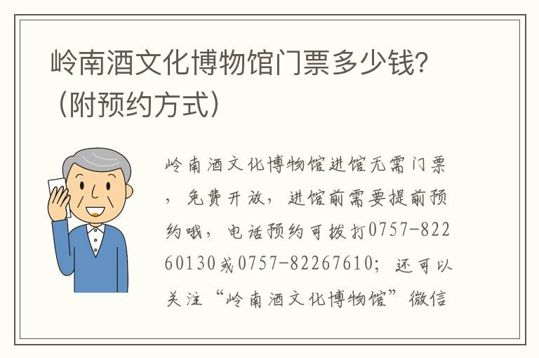  岭南酒文化博物馆门票多少钱？（附预约方式）