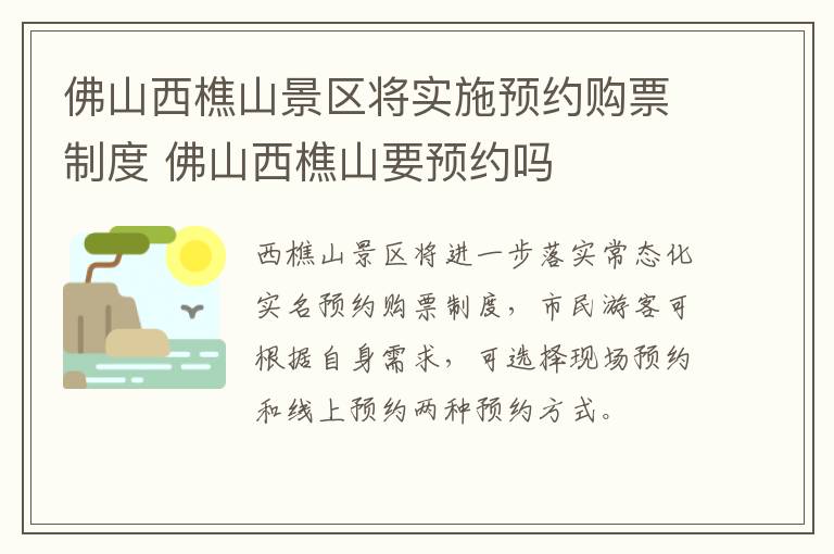 佛山西樵山景区将实施预约购票制度 佛山西樵山要预约吗