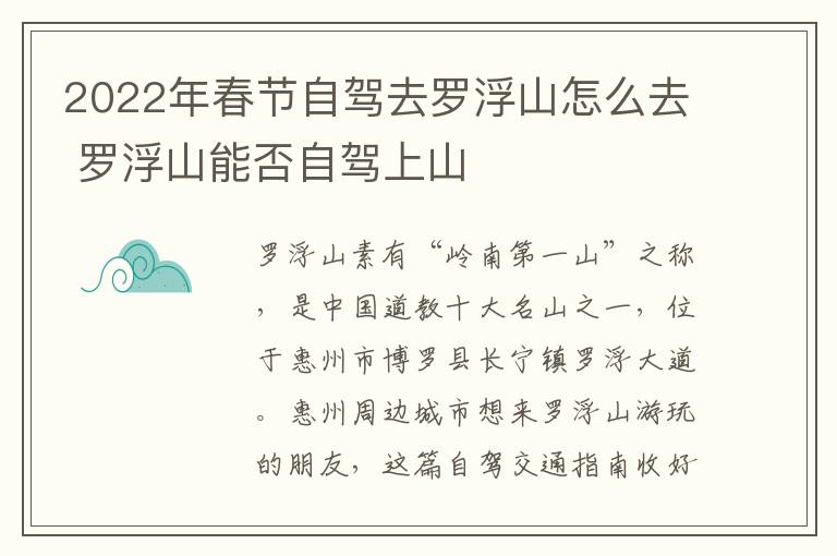 2022年春节自驾去罗浮山怎么去 罗浮山能否自驾上山