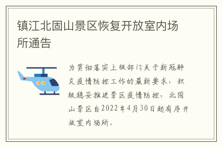 镇江北固山景区恢复开放室内场所通告