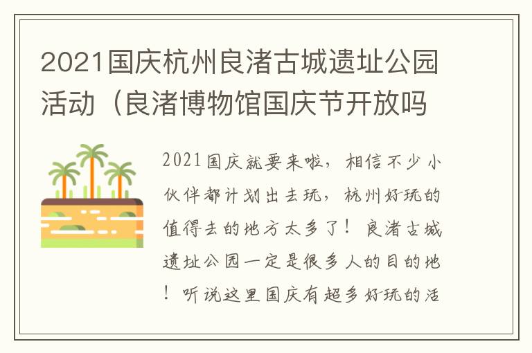 2021国庆杭州良渚古城遗址公园活动（良渚博物馆国庆节开放吗）