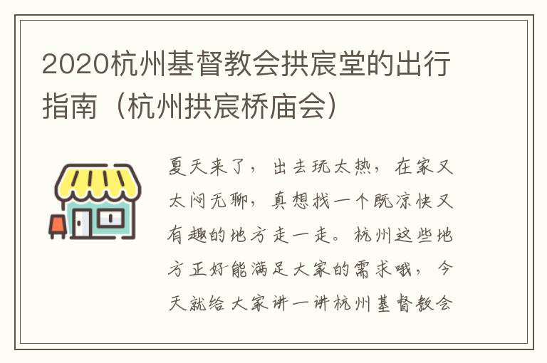 2020杭州基督教会拱宸堂的出行指南（杭州拱宸桥庙会）