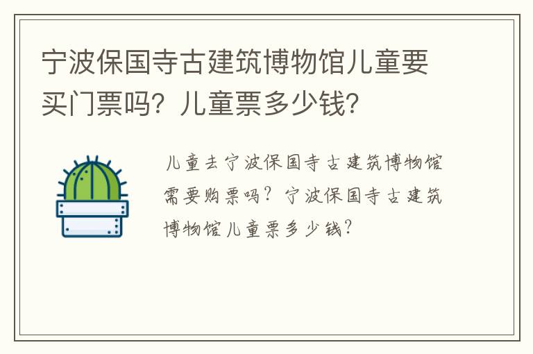 宁波保国寺古建筑博物馆儿童要买门票吗？儿童票多少钱？