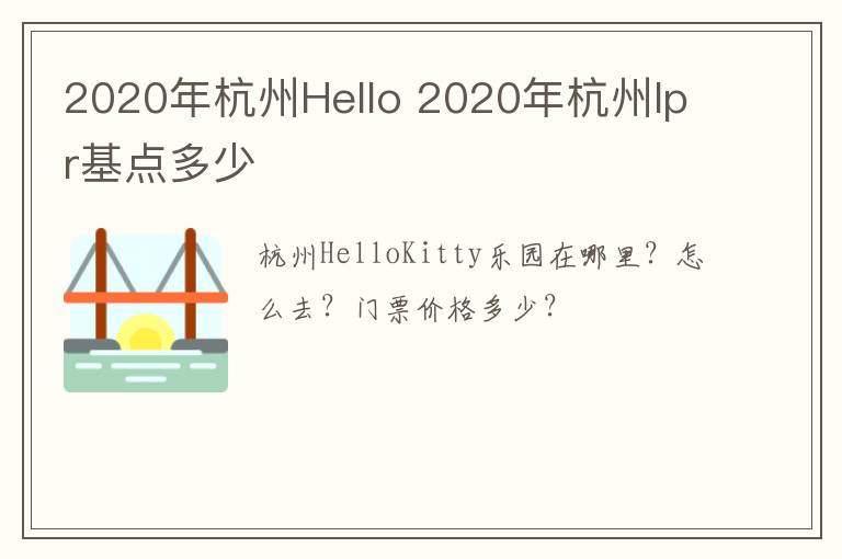 2020年杭州Hello 2020年杭州lpr基点多少