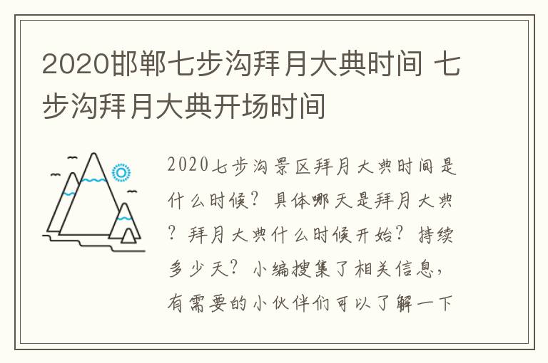 2020邯郸七步沟拜月大典时间 七步沟拜月大典开场时间