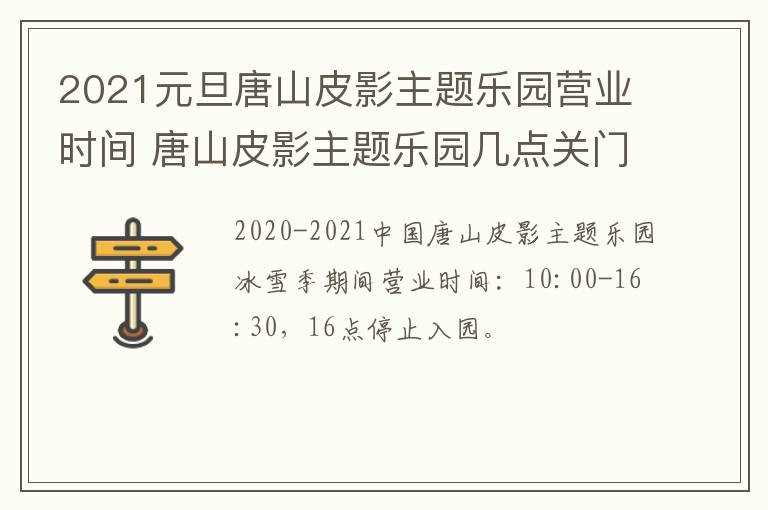 2021元旦唐山皮影主题乐园营业时间 唐山皮影主题乐园几点关门