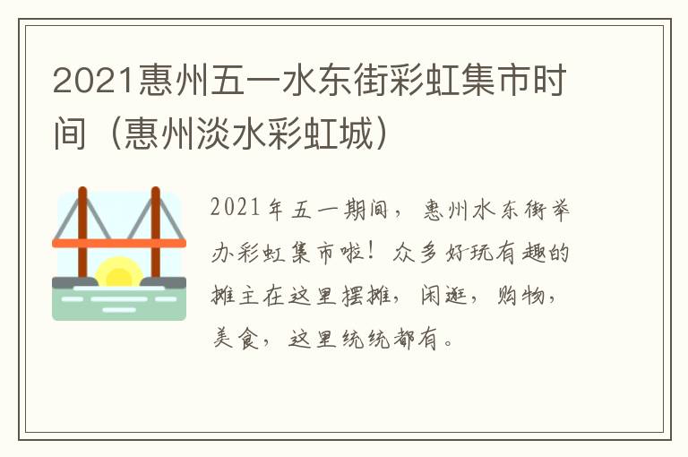 2021惠州五一水东街彩虹集市时间（惠州淡水彩虹城）