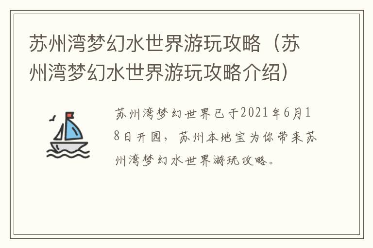 苏州湾梦幻水世界游玩攻略（苏州湾梦幻水世界游玩攻略介绍）