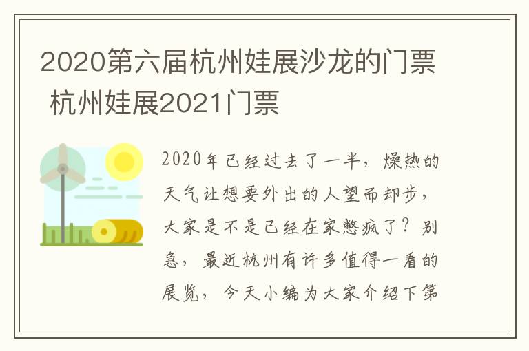 2020第六届杭州娃展沙龙的门票 杭州娃展2021门票