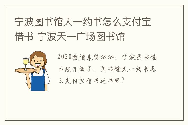 宁波图书馆天一约书怎么支付宝借书 宁波天一广场图书馆