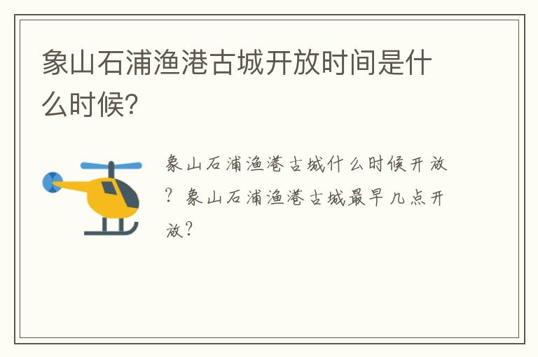 象山石浦渔港古城开放时间是什么时候？