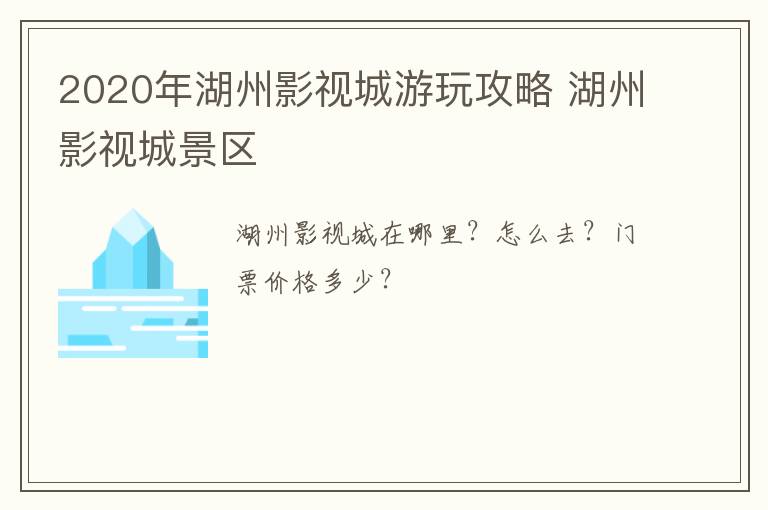 2020年湖州影视城游玩攻略 湖州影视城景区