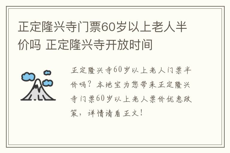 正定隆兴寺门票60岁以上老人半价吗 正定隆兴寺开放时间