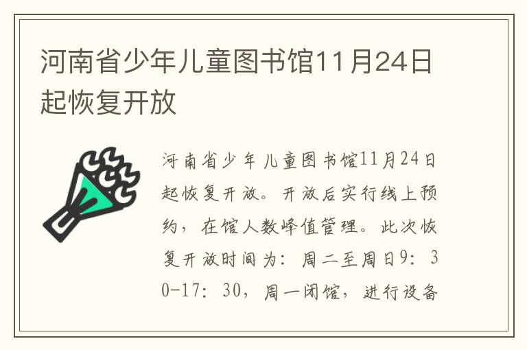 河南省少年儿童图书馆11月24日起恢复开放