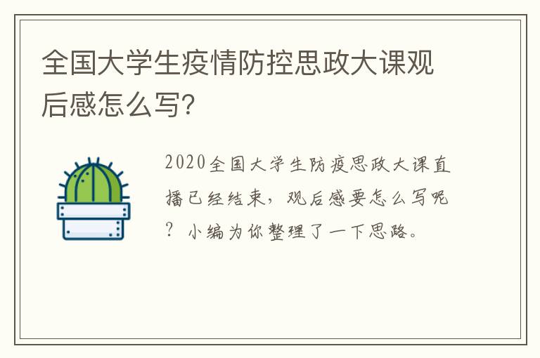 全国大学生疫情防控思政大课观后感怎么写？