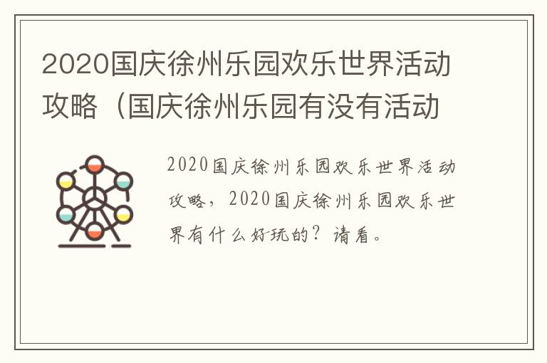 2020国庆徐州乐园欢乐世界活动攻略（国庆徐州乐园有没有活动）