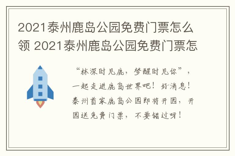 2021泰州鹿岛公园免费门票怎么领 2021泰州鹿岛公园免费门票怎么领取