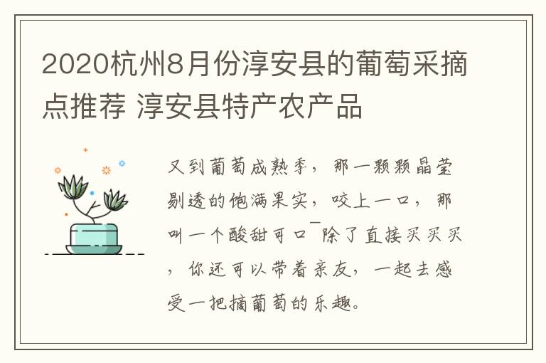 2020杭州8月份淳安县的葡萄采摘点推荐 淳安县特产农产品