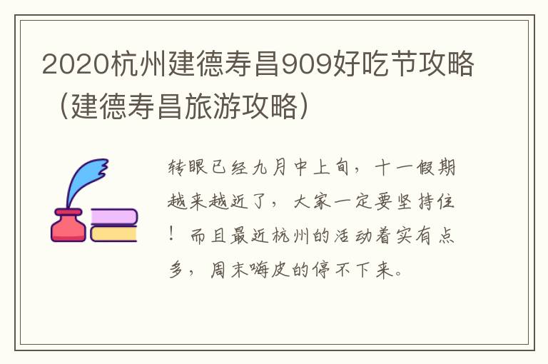 2020杭州建德寿昌909好吃节攻略（建德寿昌旅游攻略）