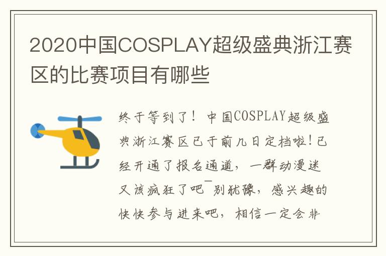 2020中国COSPLAY超级盛典浙江赛区的比赛项目有哪些