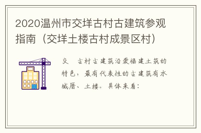 2020温州市交垟古村古建筑参观指南（交垟土楼古村成景区村）