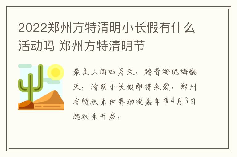 2022郑州方特清明小长假有什么活动吗 郑州方特清明节