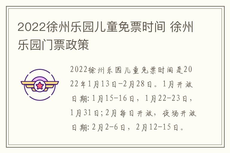 2022徐州乐园儿童免票时间 徐州乐园门票政策