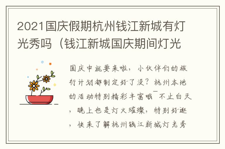 2021国庆假期杭州钱江新城有灯光秀吗（钱江新城国庆期间灯光秀时间）