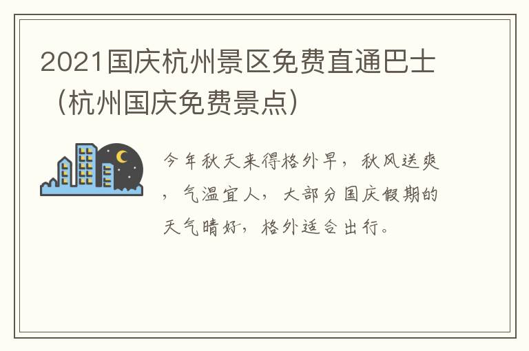 2021国庆杭州景区免费直通巴士（杭州国庆免费景点）