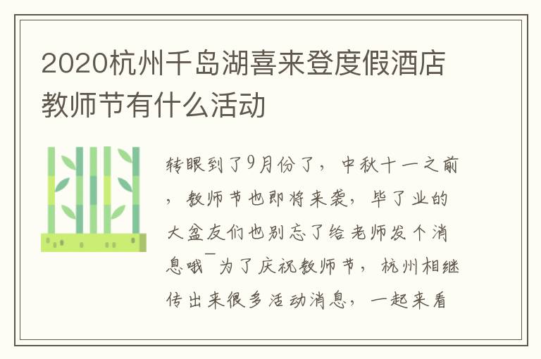 2020杭州千岛湖喜来登度假酒店教师节有什么活动