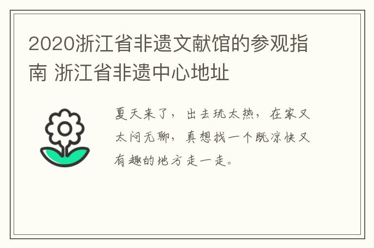 2020浙江省非遗文献馆的参观指南 浙江省非遗中心地址