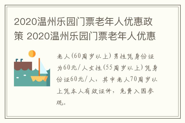 2020温州乐园门票老年人优惠政策 2020温州乐园门票老年人优惠政策是什么