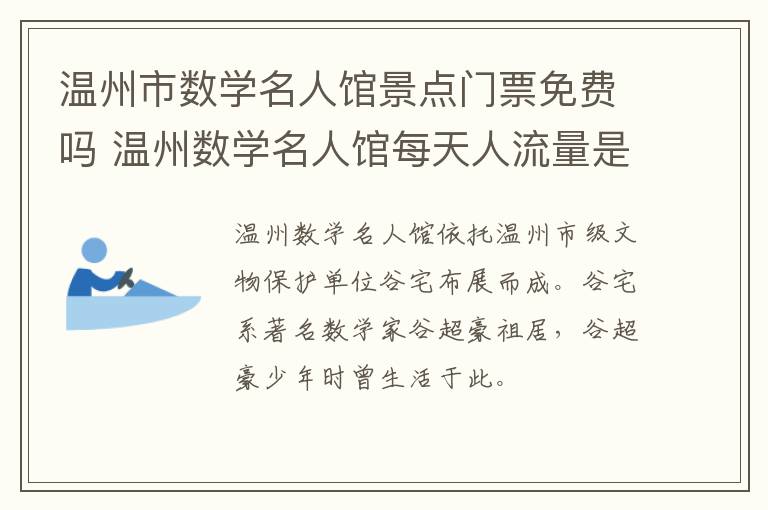 温州市数学名人馆景点门票免费吗 温州数学名人馆每天人流量是多少?