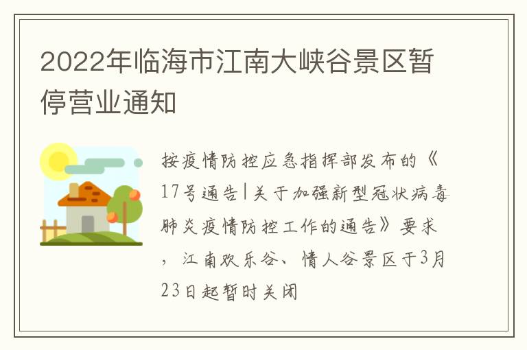 2022年临海市江南大峡谷景区暂停营业通知