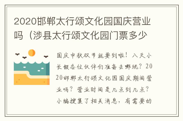 2020邯郸太行颂文化园国庆营业吗（涉县太行颂文化园门票多少钱）