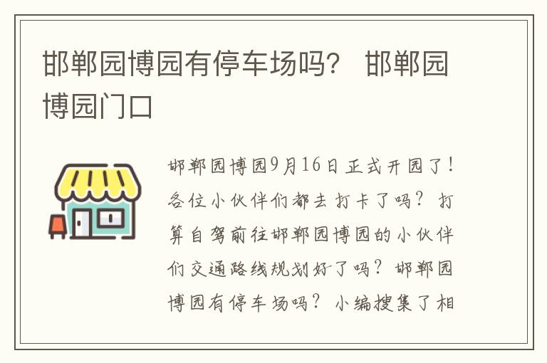 邯郸园博园有停车场吗？ 邯郸园博园门口