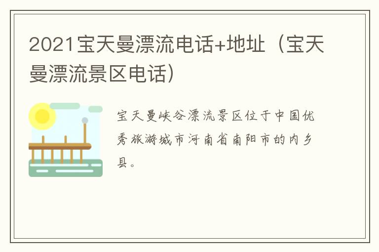 2021宝天曼漂流电话+地址（宝天曼漂流景区电话）