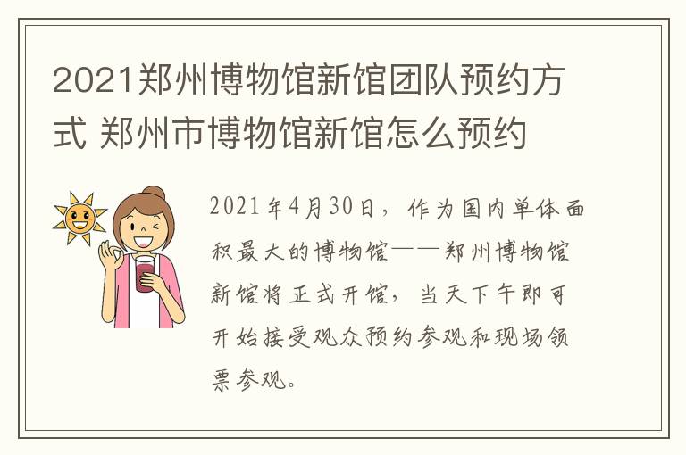 2021郑州博物馆新馆团队预约方式 郑州市博物馆新馆怎么预约