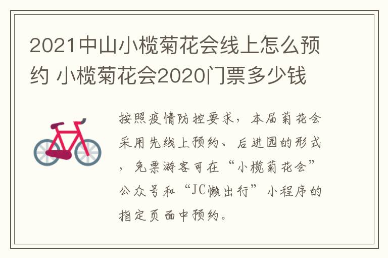 2021中山小榄菊花会线上怎么预约 小榄菊花会2020门票多少钱