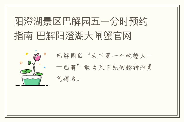 阳澄湖景区巴解园五一分时预约指南 巴解阳澄湖大闸蟹官网