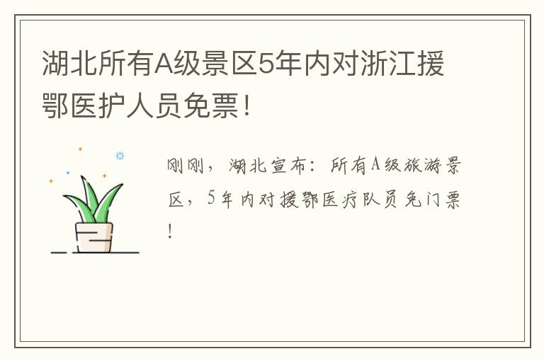 湖北所有A级景区5年内对浙江援鄂医护人员免票！