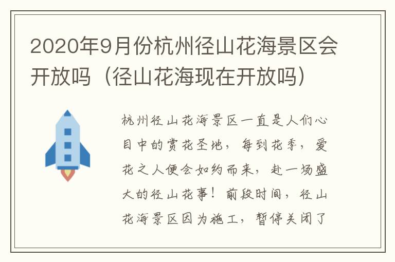 2020年9月份杭州径山花海景区会开放吗（径山花海现在开放吗）