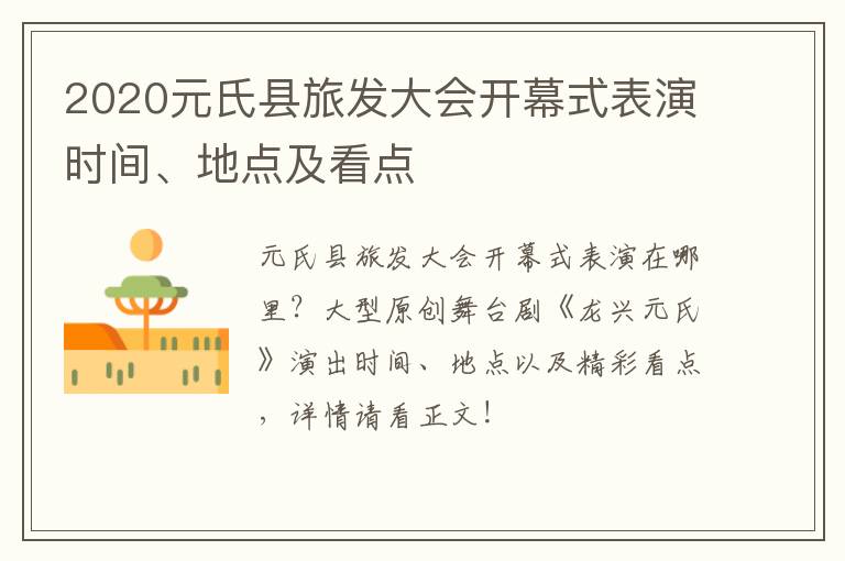 2020元氏县旅发大会开幕式表演时间、地点及看点