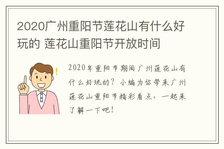 2020广州重阳节莲花山有什么好玩的 莲花山重阳节开放时间