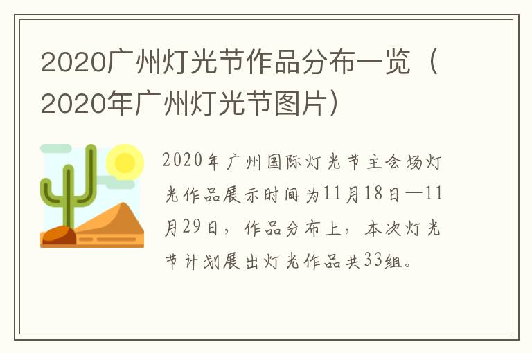 2020广州灯光节作品分布一览（2020年广州灯光节图片）