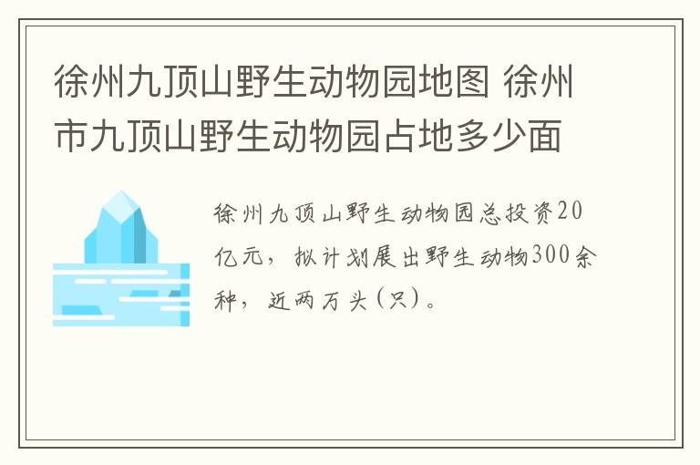 徐州九顶山野生动物园地图 徐州市九顶山野生动物园占地多少面积